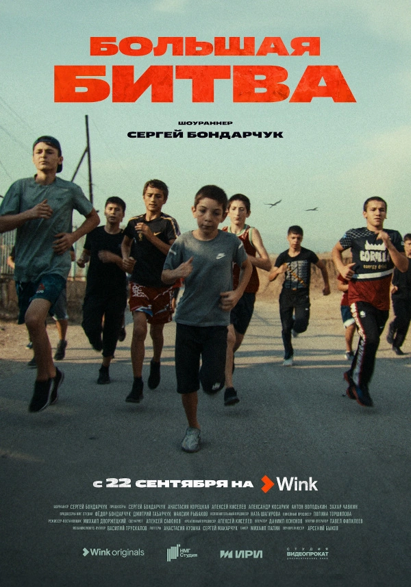 Wink_Большая_битва_постер.jpg Wink_Большая_битва_постер.jpg