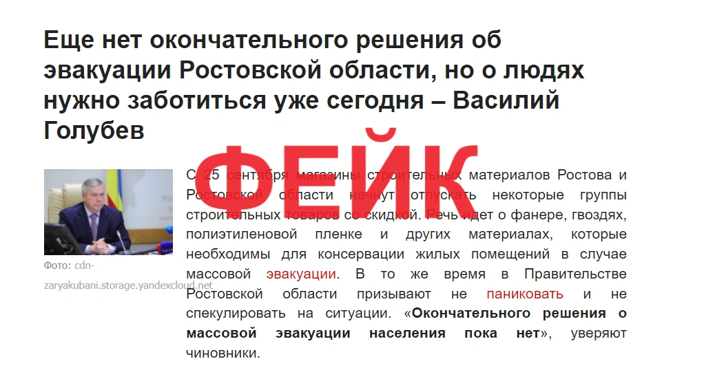 Фейковое заявление Голубева о массовой эвакуации на Дону Фейковое заявление Голубева о массовой эвакуации на Дону