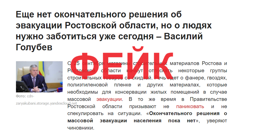 Фейковое заявление Голубева о массовой эвакуации на Дону