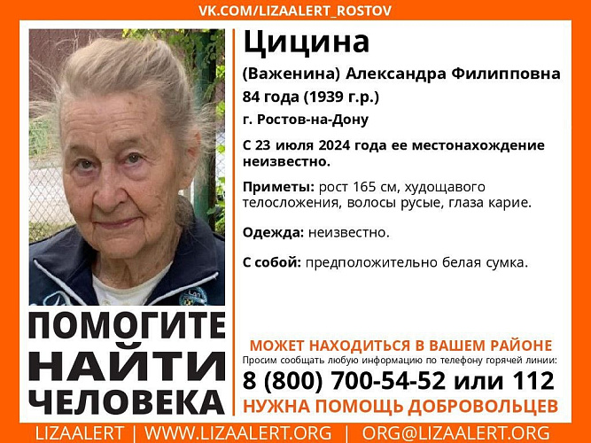 Фото: В Ростове без вести пропала 84-летняя пенсионерка /листовка о розыске Александры Цициной 