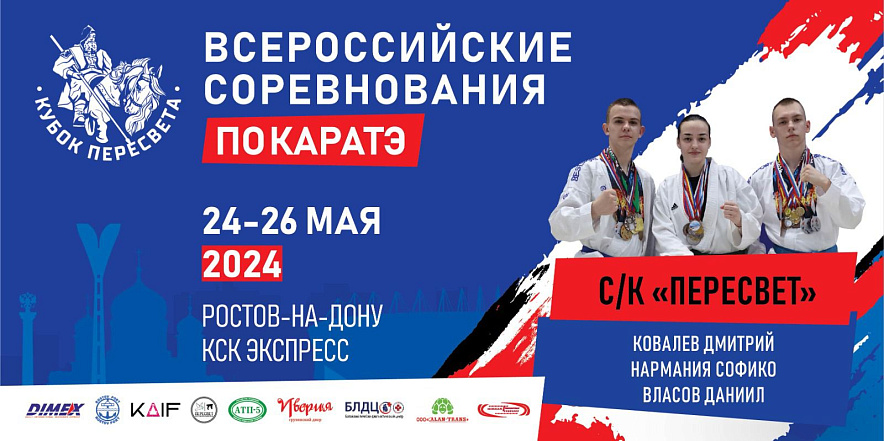 Фото: в Ростове пройдут всероссийские соревнования по каратэ // Постер КСК "Экспресс"